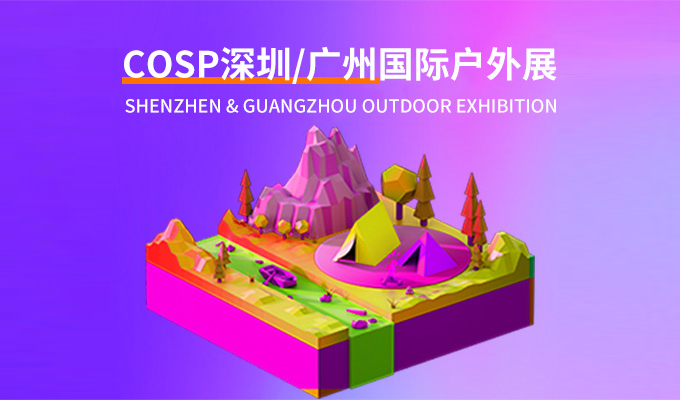 2025 COSP中國(深圳)國際戶外展